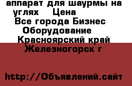 аппарат для шаурмы на углях. › Цена ­ 18 000 - Все города Бизнес » Оборудование   . Красноярский край,Железногорск г.